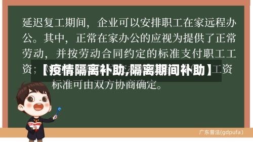 【疫情隔离补助,隔离期间补助】-第1张图片