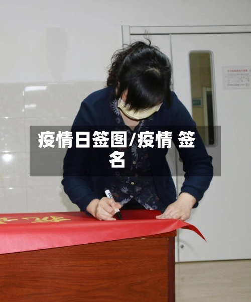 疫情日签图/疫情 签名-第1张图片