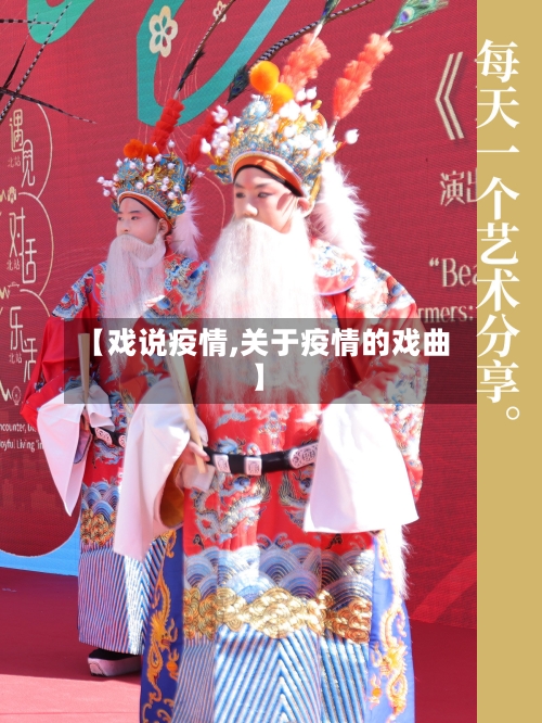 【戏说疫情,关于疫情的戏曲】-第1张图片