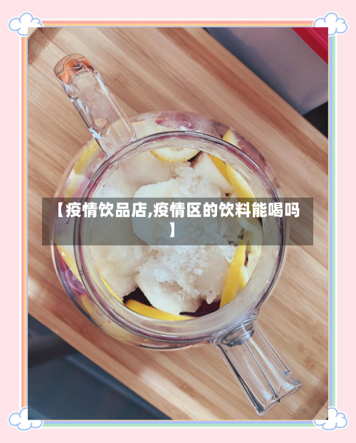 【疫情饮品店,疫情区的饮料能喝吗】-第1张图片