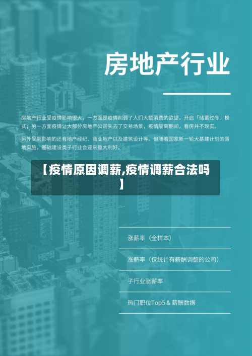 【疫情原因调薪,疫情调薪合法吗】-第2张图片