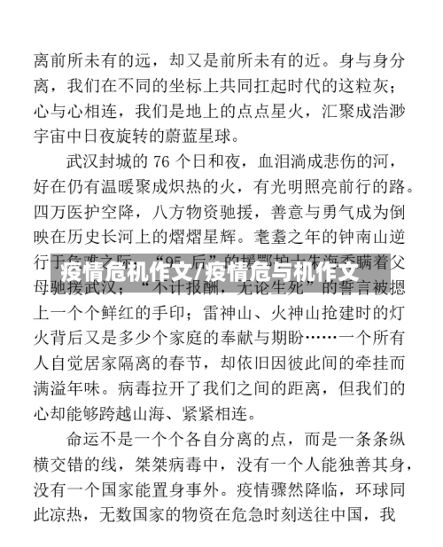 疫情危机作文/疫情危与机作文-第3张图片