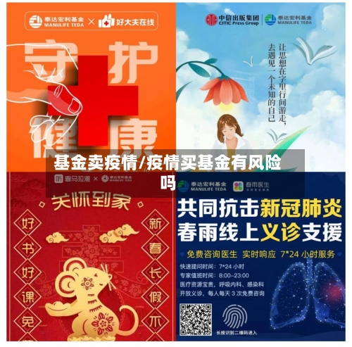 基金卖疫情/疫情买基金有风险吗-第1张图片