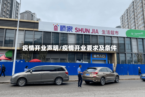 疫情开业声明/疫情开业要求及条件-第2张图片