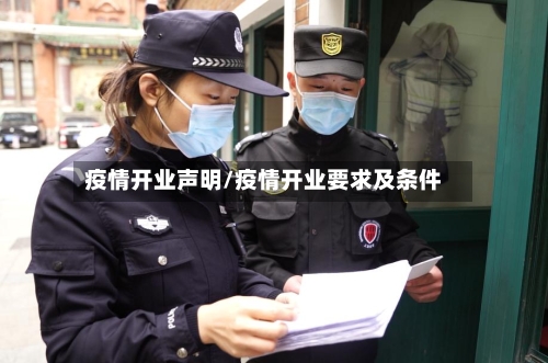 疫情开业声明/疫情开业要求及条件-第1张图片