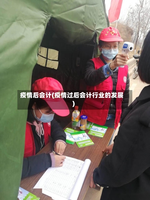 疫情后会计(疫情过后会计行业的发展)-第2张图片