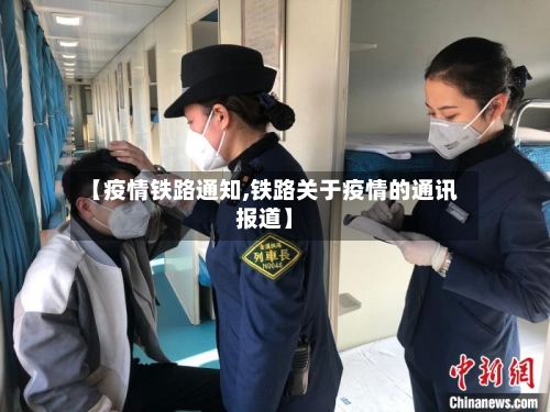 【疫情铁路通知,铁路关于疫情的通讯报道】-第1张图片