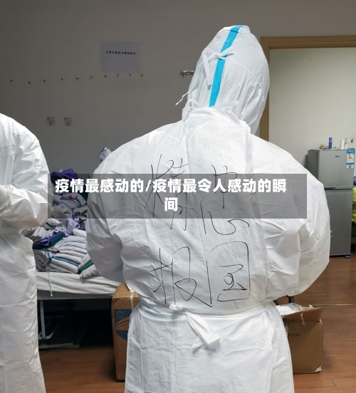 疫情最感动的/疫情最令人感动的瞬间-第1张图片