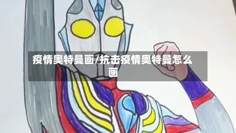 疫情奥特曼画/抗击疫情奥特曼怎么画-第1张图片