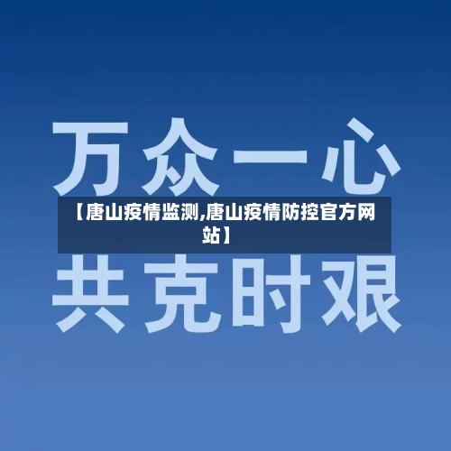 【唐山疫情监测,唐山疫情防控官方网站】-第2张图片