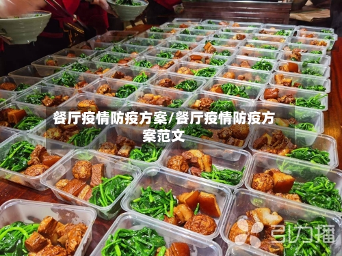 餐厅疫情防疫方案/餐厅疫情防疫方案范文-第3张图片