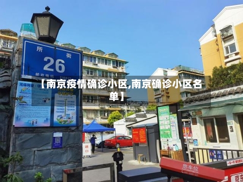 【南京疫情确诊小区,南京确诊小区名单】-第1张图片