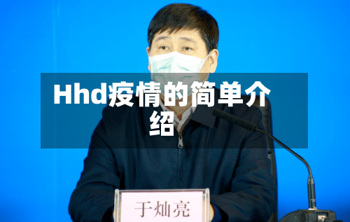 Hhd疫情的简单介绍-第1张图片