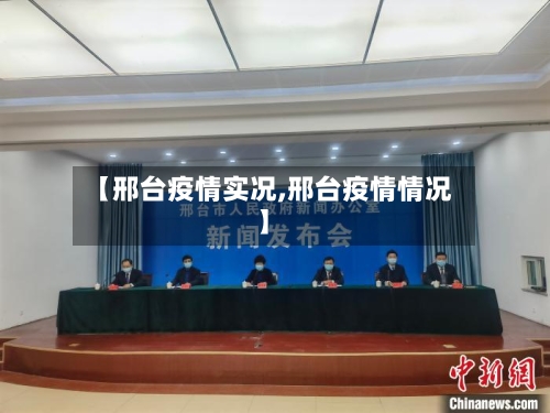 【邢台疫情实况,邢台疫情情况】-第1张图片