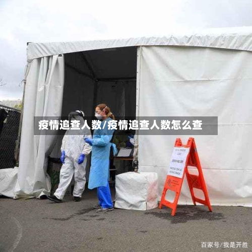 疫情追查人数/疫情追查人数怎么查-第2张图片