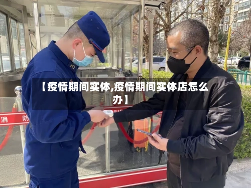 【疫情期间实体,疫情期间实体店怎么办】-第1张图片