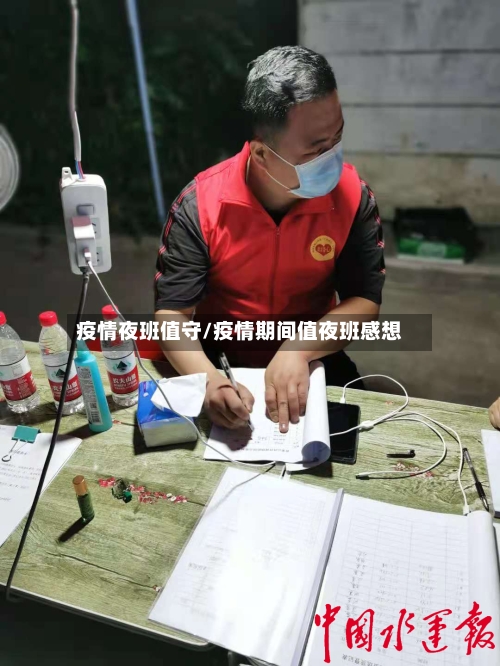 疫情夜班值守/疫情期间值夜班感想-第1张图片