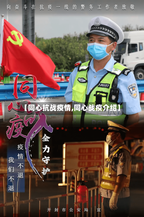 【同心抗战疫情,同心战疫介绍】-第1张图片