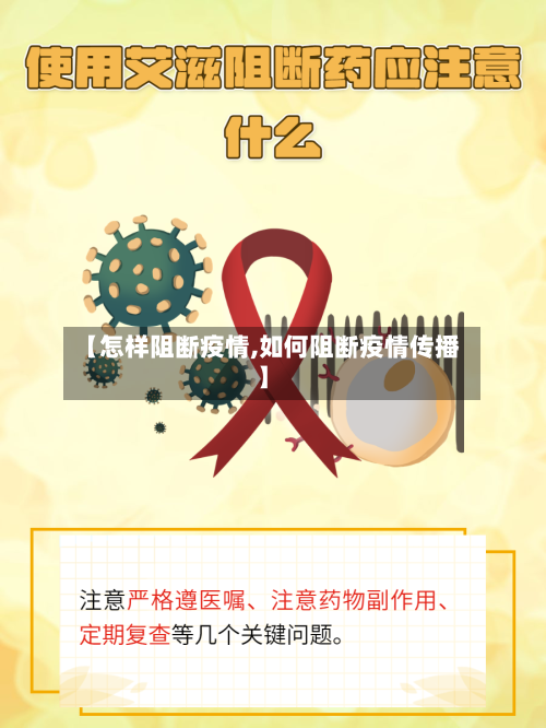 【怎样阻断疫情,如何阻断疫情传播】-第1张图片