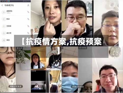 【抗疫情方案,抗疫预案】-第2张图片