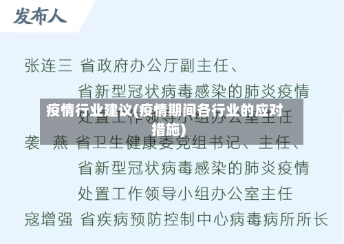 疫情行业建议(疫情期间各行业的应对措施)-第1张图片