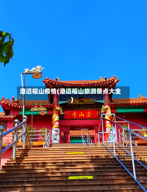 澄迈福山疫情(澄迈福山旅游景点大全)-第2张图片