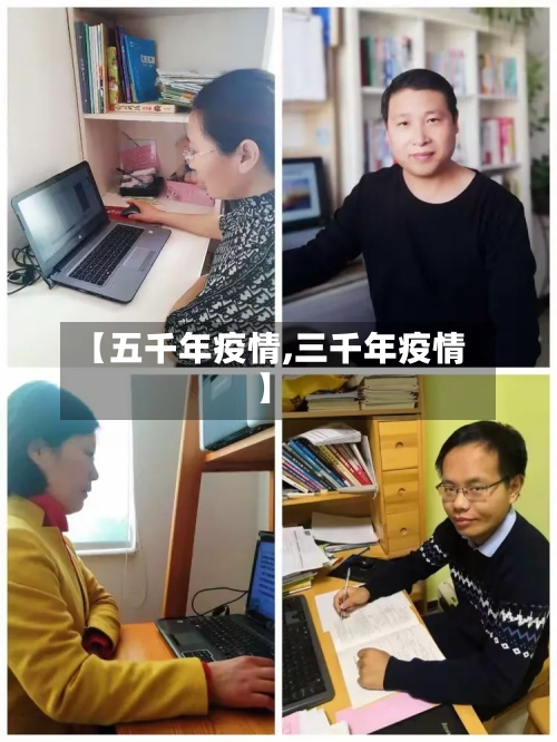 【五千年疫情,三千年疫情】-第3张图片