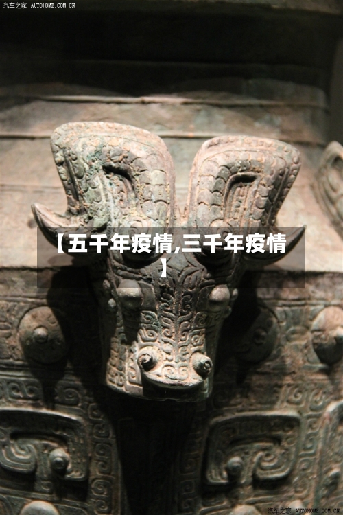 【五千年疫情,三千年疫情】-第1张图片