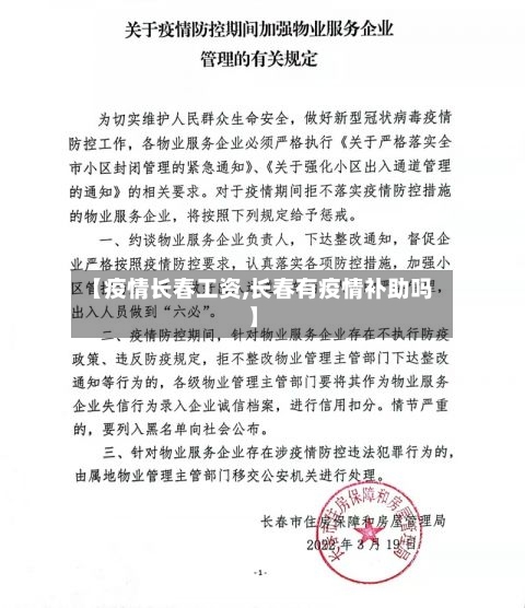 【疫情长春工资,长春有疫情补助吗】-第1张图片