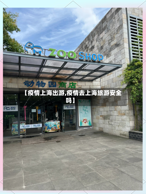 【疫情上海出游,疫情去上海旅游安全吗】-第3张图片