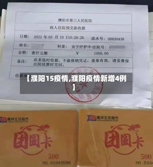 【濮阳15疫情,濮阳疫情新增4例】-第1张图片