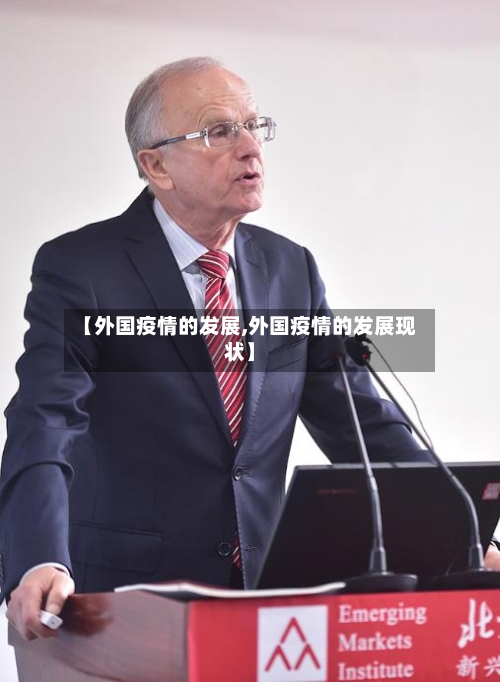【外国疫情的发展,外国疫情的发展现状】-第1张图片