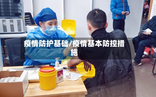 疫情防护基础/疫情基本防控措施-第1张图片