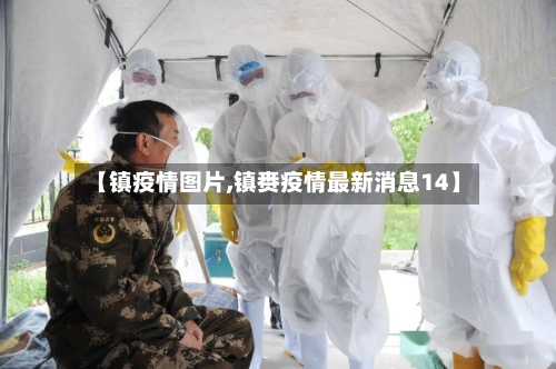 【镇疫情图片,镇赉疫情最新消息14】-第1张图片