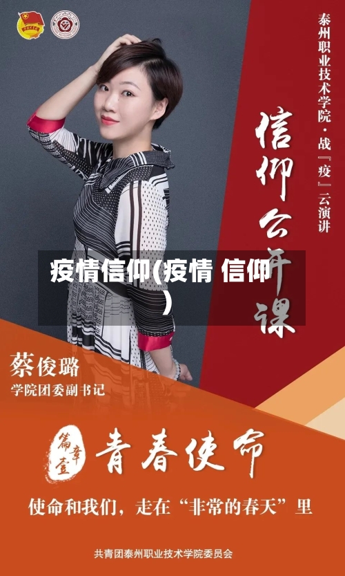 疫情信仰(疫情 信仰)-第2张图片