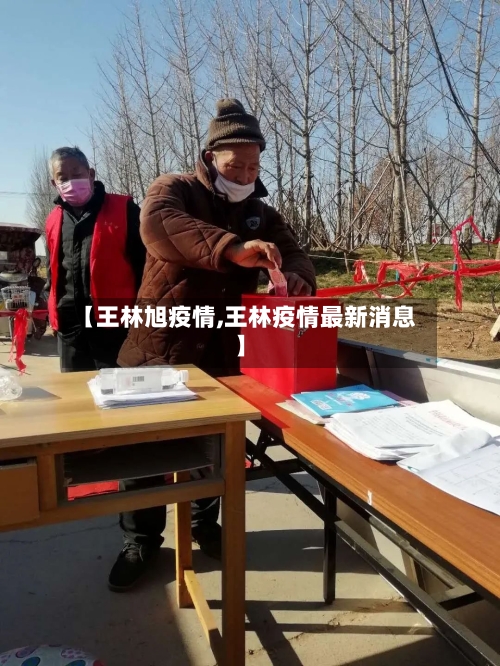 【王林旭疫情,王林疫情最新消息】-第1张图片