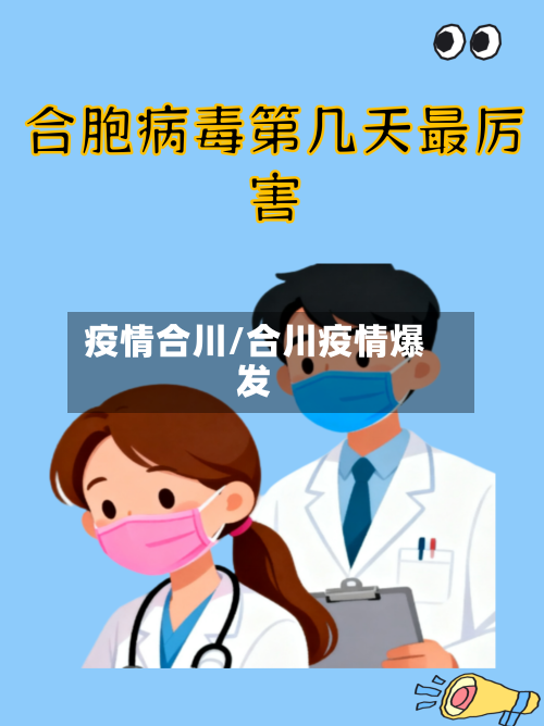 疫情合川/合川疫情爆发-第3张图片