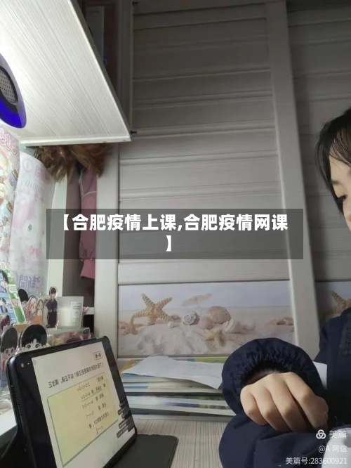 【合肥疫情上课,合肥疫情网课】-第1张图片