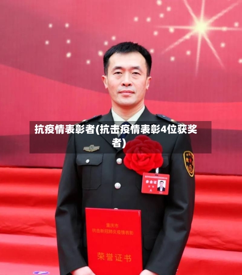 抗疫情表彰者(抗击疫情表彰4位获奖者)-第1张图片