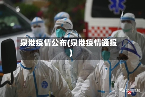 泉港疫情公布(泉港疫情通报)-第2张图片