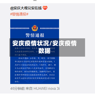 安庆疫情状况/安庆疫情数据-第1张图片