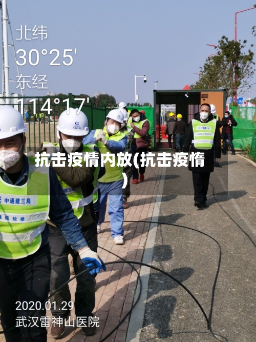 抗击疫情内放(抗击疫惰)-第1张图片