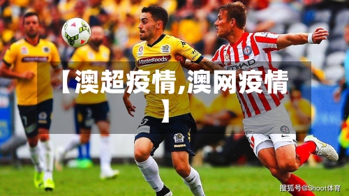 【澳超疫情,澳网疫情】-第1张图片