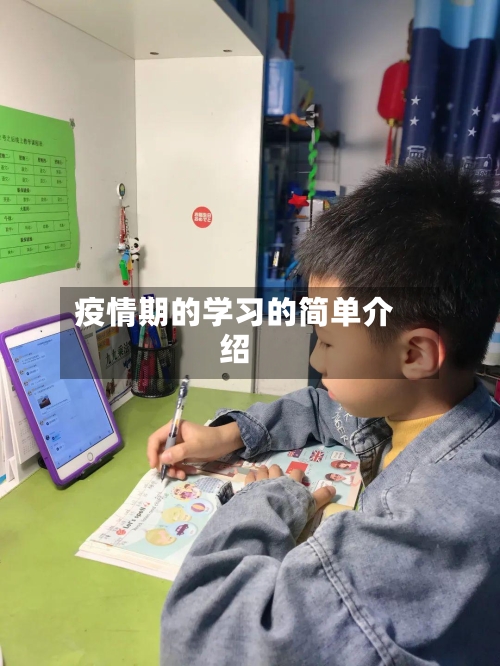 疫情期的学习的简单介绍-第1张图片