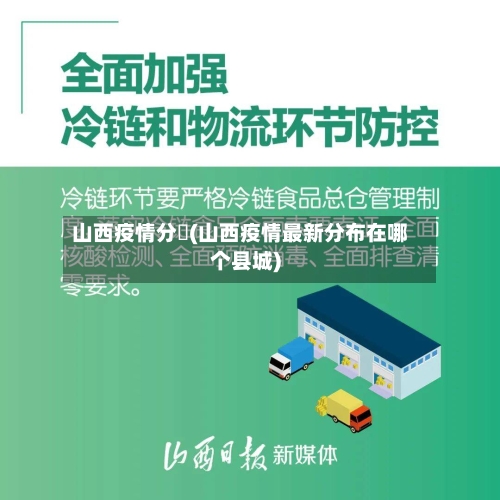 山西疫情分佈(山西疫情最新分布在哪个县城)-第3张图片