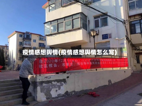 疫情感想舆情(疫情感想舆情怎么写)-第2张图片