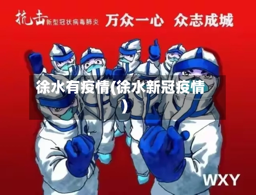 徐水有疫情(徐水新冠疫情)-第1张图片