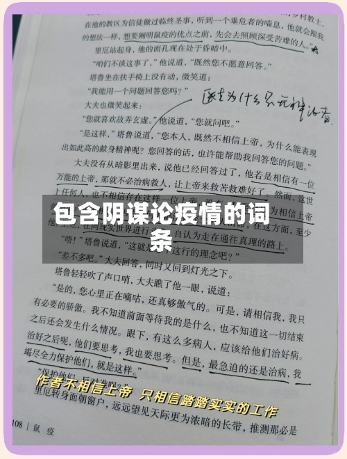 包含阴谋论疫情的词条-第1张图片