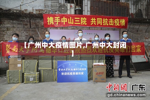 【广州中大疫情图片,广州中大封闭】-第3张图片