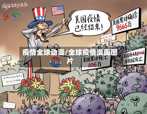 疫情全球动漫/全球疫情漫画图片-第1张图片